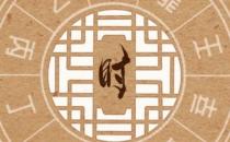 黄道吉日吉时口诀